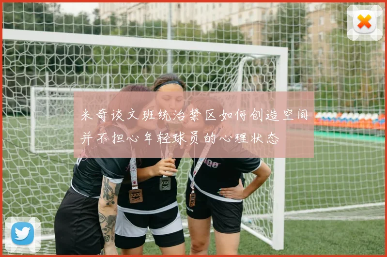 米奇谈文班统治禁区如何创造空间并不担心年轻球员的心理状态