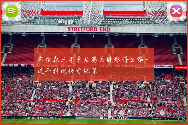 布伦森三年季后赛关键球得分第一追平科比传奇纪录