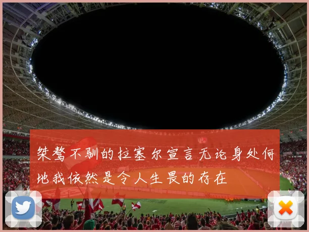 桀骜不驯的拉塞尔宣言无论身处何地我依然是令人生畏的存在