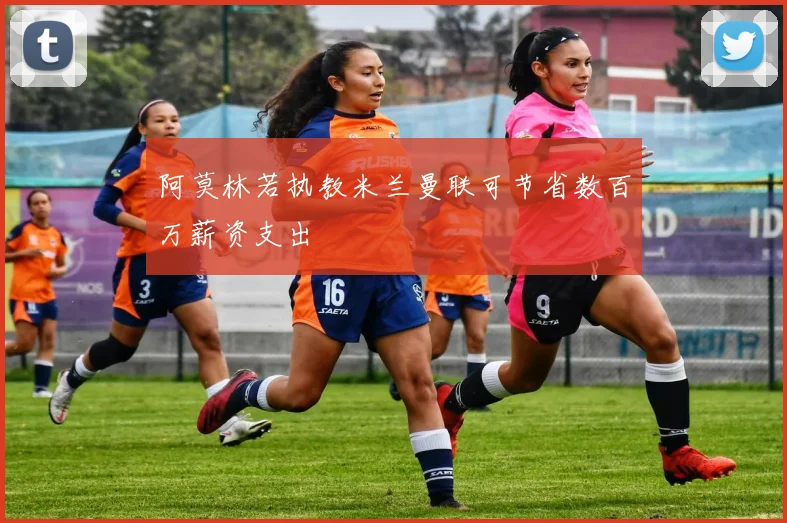 阿莫林若执教米兰曼联可节省数百万薪资支出
