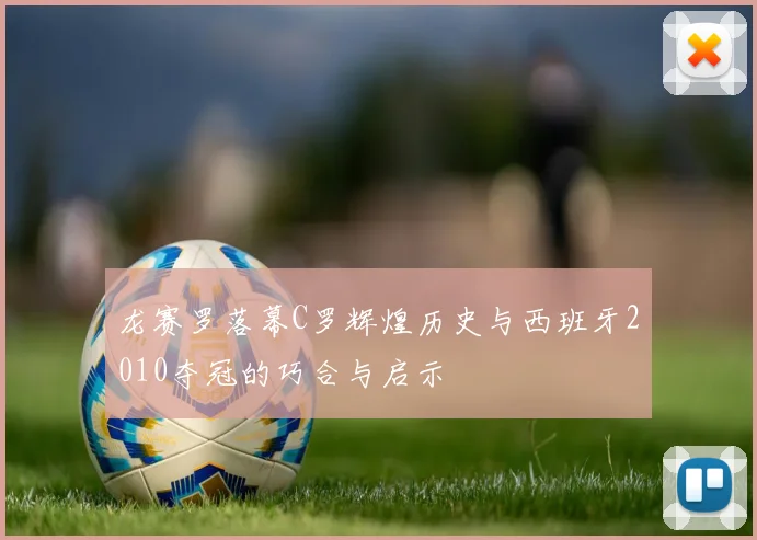 龙赛罗落幕C罗辉煌历史与西班牙2010夺冠的巧合与启示