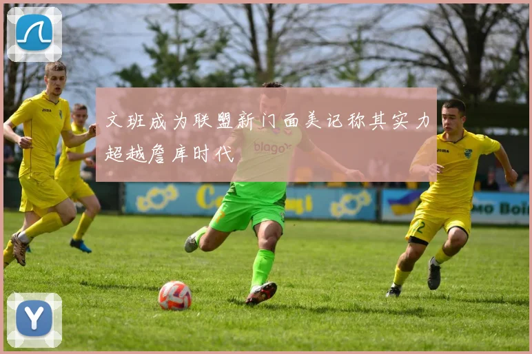 文班成为联盟新门面美记称其实力超越詹库时代
