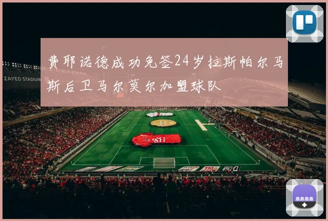 费耶诺德成功免签24岁拉斯帕尔马斯后卫马尔莫尔加盟球队