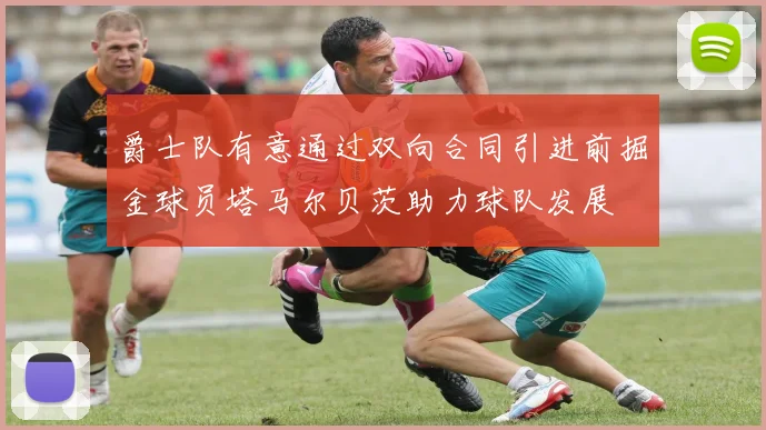 爵士队有意通过双向合同引进前掘金球员塔马尔贝茨助力球队发展