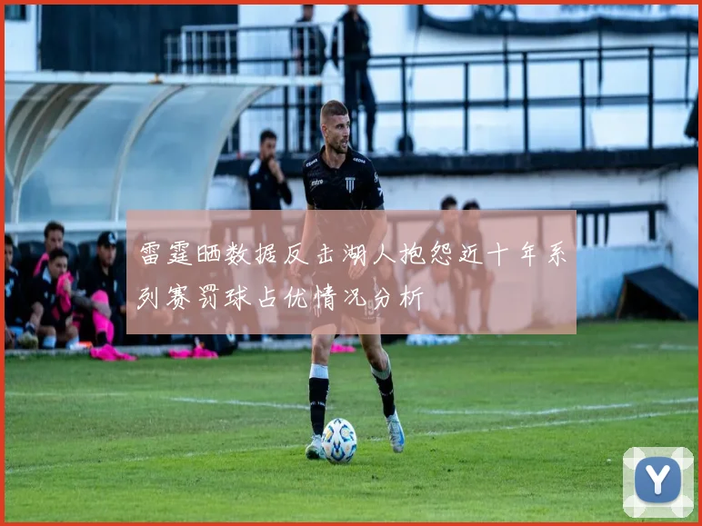 雷霆晒数据反击湖人抱怨近十年系列赛罚球占优情况分析